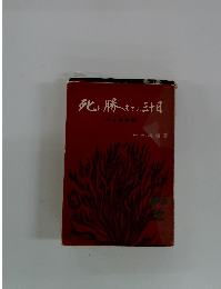 死に勝つまでの三十日