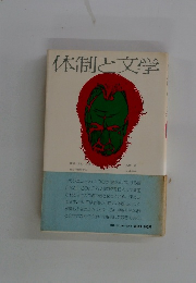 体制と文学
