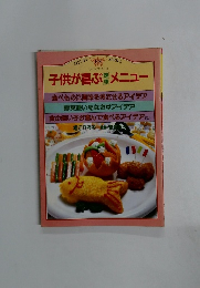 子供が喜ぶ健康メニュー