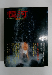 季刊恒河 第2号 (1984冬-春)