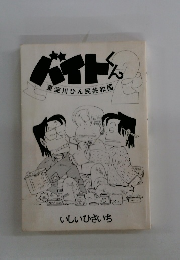 バイトくん　