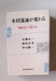 木材流通が変わる　明日をどう拓くか
