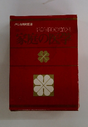 厚生省推薦図書 家庭の健康と医学