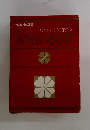 厚生省推薦図書 家庭の健康と医学