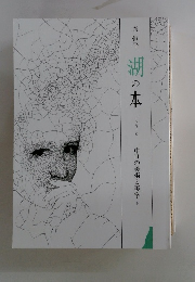 湖の本　中世の美術と美学　上