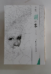 湖の本　中世の美術と美学　中
