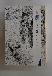 湖(うみ)の本　31