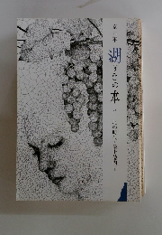 湖(うみ)の本　32