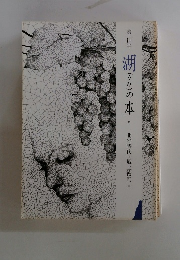 湖(うみ)の本　33