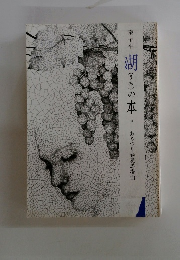 湖(うみ)の本　35