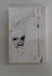 湖の本　エッセイ　5