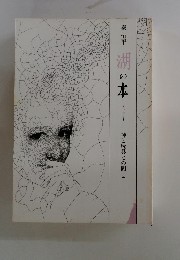 湖の本　エッセイ 6