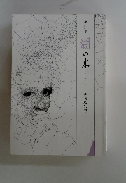 湖の本　エッセイ 1