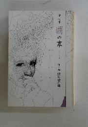 湖の本　エッセイ 2