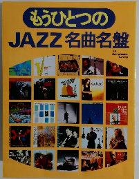 もうひとつの　JAZZ 名曲名盤