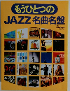 もうひとつの　JAZZ 名曲名盤