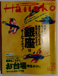 Hanako　1999年4月号　　No.538