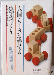 人間らしさを育てる