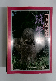 古代史を歩く 3