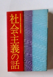 社会主義の話