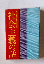 社会主義の話