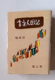 書店人国記　福岡県　3