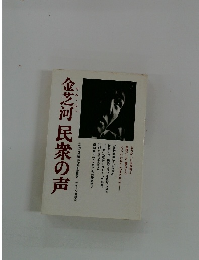 金芝河民衆の声