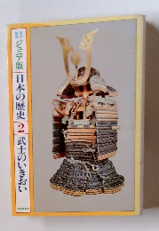 ジュニア版 日本の歴史 2　武士のいきおい