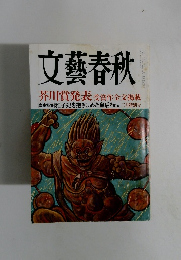 文藝春秋　芥川賞発表