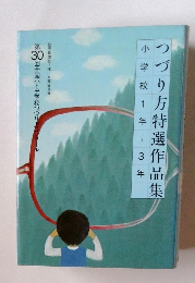 つづり方特選作品集小学校1年~3年