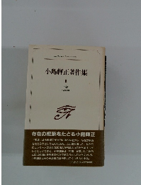 小島輝正著作集　II