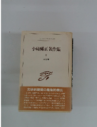 小島輝正著作集　I