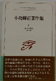 小島輝正著作集　IV　エッセイ集　1