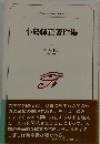 小島輝正著作集　IV　エッセイ集　1