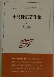 小島輝正著作集　V　エッセイ集　2