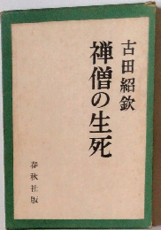 禅僧の生死