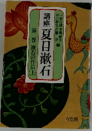 講座　夏目漱石　第2巻　上