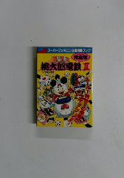 SUPER完全版　桃太郎電鉄Ⅱ