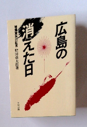 広島の消えた日