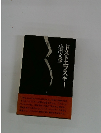 ドストエフスキー