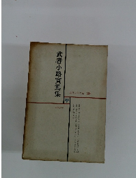 武者小路實篤集　現代文学大系　20