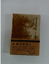 折口信夫全集　14