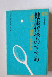 健康哲学のすすめ人間にとって健康とはなにか