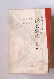 源氏物語　巻7　谷崎一郎訳