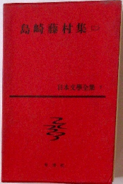島崎藤村集　2