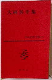 大岡昇平集 日本文鉄全集 84