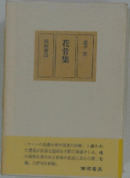 花骨集