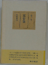 花骨集