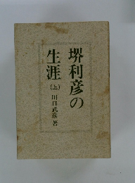 堺利彦の生涯 (上）