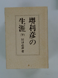 堺利彦の生涯　下